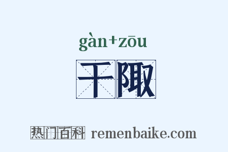 干陬是什么意思的图片